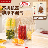 美厨（maxcook）真空食品袋 密封袋保鲜袋封口机包装袋30*40cm 20片装MCPJ0933