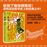 蚱蜢：游戏、生命与乌托邦