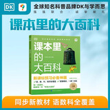 学而思 DK课本里的大百科.2级.上 课本里的十万个为什么 1-3年级语文数学科学融合（适用于二年级上）