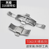 诺珀思适用天梭表带扣手表带配件蝴蝶扣钢带原装卡扣力洛克316L精钢表扣 T060天博【男款】