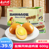 南北特盐焗鸡蛋600g 20枚 卤蛋零食小吃熟食休闲零食盒装独立包装