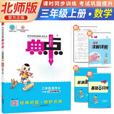 [北师版] 荣德基 小学典中点三年级数学上册 北师版 BS 小学数学同步训练课时作业本一课一练实验班提优训练拔尖提高特训学霸作业本必刷题