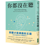 你都沒在聽：科技讓交談愈來愈容易，人卻愈來愈不會聆聽。聆聽不但給別人慰藉，也給自己出路 618