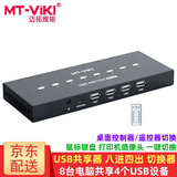 迈拓维矩（MT-viki）USB打印机共享器 2口4口手动热键切换器多台电脑笔记本共享1台打印机U盘键盘鼠标摄像头2.0转换器 MT-SU84 遥控器切换 带8条线 八进四出