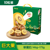 佳沛（zespri）新西兰阳光金奇异果10粒礼盒巨大果单果约146-175g送礼水果礼盒