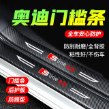 捷安途汽车门槛条防踩贴防踩踏迎宾踏板保护条防划痕防撞条碳纤维条 奥迪A6LA4LA8LA5A3A7Q5Q2Q3Q7 内置门槛条 4片