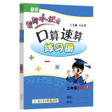 2022年春季 黄冈小状元口算速算练习册 三年级下/3年级数学北师大版小学同步练习册口算题卡天天练运算巧算训练