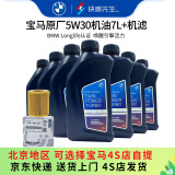 宝马（BMW）原厂机油 5W30全合成机油 发动机润滑油 4S店直供 5W30 7L+原厂机滤套餐