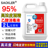 SACKLER95%医院用酒精2L大桶高浓度乙醇消毒液火疗拔罐酒精灯燃烧料专用