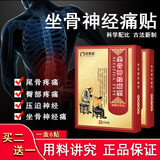 坐骨膏神经痛膏贴 坐骨痛专用贴腰间盘贴压迫坐骨神经疼 臀部屁股痛尾骨痛大腿小腿后外侧疼痛膏贴 一盒