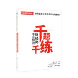 银保监会公务员考试专用教材千题千练·财经岗·专业知识