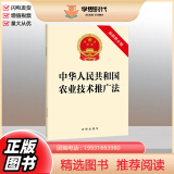 正版2024新书 中华人民共和国农业技术推广法 新修正版 2024年4月26日修正版本 法律出版社9787519790431