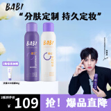 BABI【定妆超值CP】情人节礼物敏肌款100ml+油皮款100ml+赠品洁面