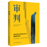 审判（堪比《局外人》的加强版，《城堡》的活泼版，《变形记》的深刻版。） 小说