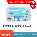 新世纪齿科 补牙洞材料堵牙洞齿补牙粉口镜探针镊子棉球自己补牙洞临时假牙 套餐3（补牙粉液+牙斑净+口腔器械盒）