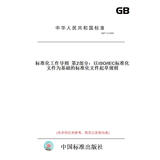 【纸版图书/标准】GB/T1.2-2020标准化工作导则第2部分：以ISO/IEC标准化文件为基础的标准化文件起草规则 正版
