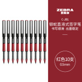 斑马牌（ZEBRA）银蛇直液式签字笔 0.5mm子弹头拔帽中性笔 学生批改笔记标注 办公用红笔 C-JB1 红色 10支装