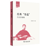 经典“鲁迅”——历史的镜像(丽泽人文学术书系)