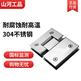 山河工品浴室淋浴房玻璃门合页无框玻璃夹铰链 304不锈钢180度拉丝 