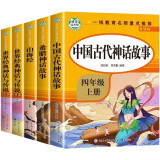 快乐读书吧4年级上册（导读版全套5册）中国古代神话故事+希腊神话故事+世界经典神话与传说上下+山海经