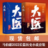 大医破晓篇+日出篇（共4册 马伯庸2022年全新长篇历史小说） 小说 京东超级618 中南传媒