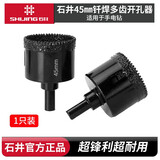 石井（SHIJING）石井多齿钎焊开孔器全瓷砖打孔神器磁砖金刚石钻孔专用干打钻头 石井黑色45毫米多齿开孔器1个