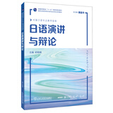 日语演讲与辩论