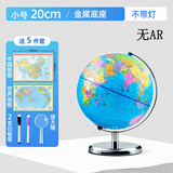 北斗AR地球仪3D立体学生用智能语音地理教学地球仪32cm大号文具套装教具初中生毕业礼物放大镜 20cm【无灯】实心底