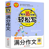 小学生满分作文 扫码听名师讲解 适合三四五六年级小学生作文辅导 每天15分钟轻松写 北教小雨作文书