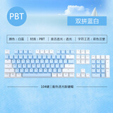 黑爵键帽机械键盘通用 ABS PBT双色透光键帽二色成型耐磨十字轴键帽彩色个性DIY粉蓝白蓝双拼 白蓝色-104PBT-透光