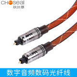 秋叶原（CHOSEAL） 数字音频数码光纤线音频线spdif 5.1声道电视音箱线功放连接线 褐色 3米