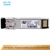 思科（CISCO）原装 双芯LC接口光纤模块SFP波长 850nm万兆多模300米 SFP-10G-SR