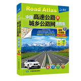 中国高速公路及城乡公路网地图集（超级详查版）