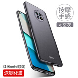 壳美仕 红米note9手机壳磨砂男款保护套超薄全包防摔硬壳外壳后盖简约 红米note9 5G版太空灰【配钢化膜】