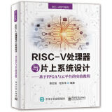 RISC-V处理器与片上系统设计----基于FPGA与云平台的实验教程