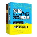 VBA黄金组合套装（别怕，Excel VBA其实很简单 Excel VBA经典代码应用大全）