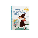 我与铅笔小人是朋友（注音全彩美绘 童话版）/杜小默励志成长故事