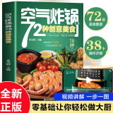 空气炸锅的72种创意美食 新版彩图带视频 零基础玩转空气炸锅 煎炸烤简单上手 空气炸锅食谱菜谱家常菜大全 健康美食做菜食谱菜谱凑单工具书 阅读狂欢节