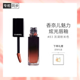 香奈儿（Chanel）魅力炫光唇釉5.5ml(83号炫光橘棕) 黑管镜面唇彩口红礼盒装送女友