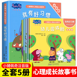 小猪佩奇绘本故事书全套 儿童绘本0-3-6-8岁幼儿园宝宝睡前故事亲子早教书 我有好习惯全5册注音版 小猪佩奇心理成长故事书