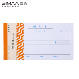 西玛（SIMAA）3002 优选领款单 175*95mm 50页/本  10本/包