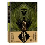 金蚕往事12
