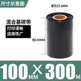 多标混合基碳带条码打印机色带不干胶铜版纸标签吊牌合格证打码机碳纸TSC佳博argox斑马博思得 100MM*300米 货号-0441
