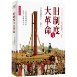 旧制度与大革命：人们似乎热爱自由其实只是痛恨主子