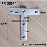 不锈钢角码90度直角加厚固定块角铁支架托架桌椅床家具五金连接件 T型直钢-80