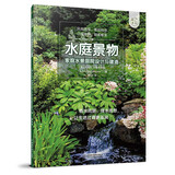 水庭景物——家庭水景庭院设计与建造（庭要素） 私家庭院水池、喷泉、跌水、容器池塘