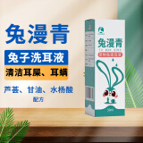 汪想兔漫青兔子洗耳液兔滴耳液宠物兔兔子专用耳螨期间耳朵清洁滴耳液 兔漫青1盒