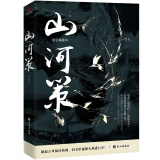 山河策（媲美《琅琊榜》《鹤唳华亭》，晋江古风权谋口碑高燃之作，万千粉丝翘首以盼，同名影视筹拍中）