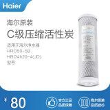海尔(Haier)净水器滤芯适配于型号 HRO4h56-3/50-5B/4h29-4(JD)/7529-4适配通用滤芯 C级压缩活性炭