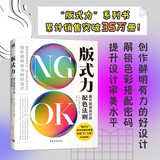 版式力：提升版面设计的配色法则 优秀的配色会提升整个版面的质感 一般书讲透配色对版面提升的关键技巧